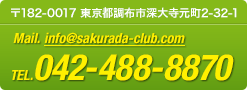 〒182-0017 東京都調布市深大寺元町2-24-2 Mail.info@sakurada-club.com TEL.042-488-8870